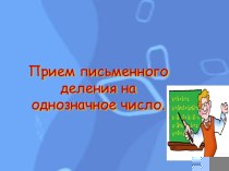 прием письменного деления на однозначное число презентация к уроку по математике (4 класс)