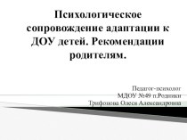 Психологическое сопровождение адаптации детей младшего дошкольного возраста презентация к уроку (младшая группа)