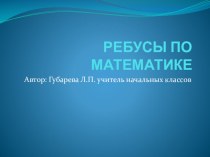 Ребусы по математике презентация к уроку по математике (4 класс)