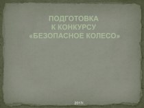 Подготовка к конкурсу Безопасное колесо презентация к уроку по обж по теме