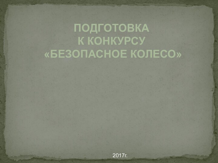 ПОДГОТОВКА К КОНКУРСУ «БЕЗОПАСНОЕ КОЛЕСО»2017г.