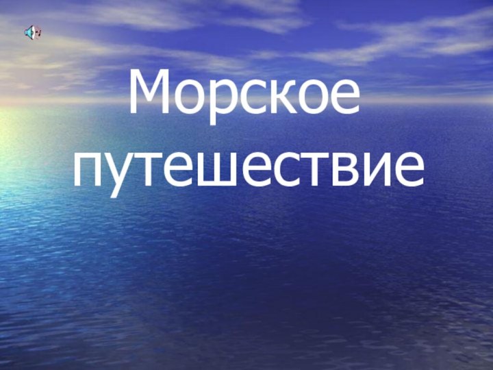 Морское путешествие