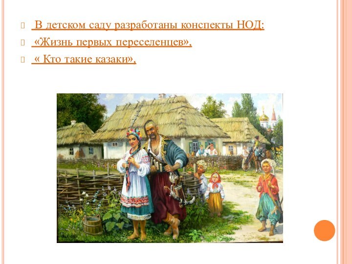 В детском саду разработаны конспекты НОД:  «Жизнь первых переселенцев», « Кто такие казаки»,