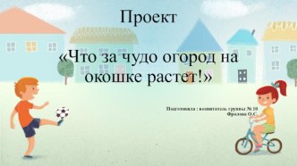 Проект Что за чудо огород на окошке растет! проект по окружающему миру