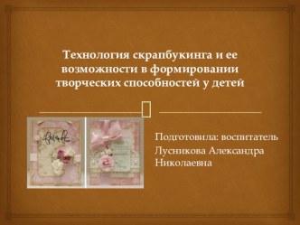 Презентация Технология скрапбукинга презентация по конструированию, ручному труду