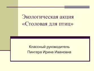 презентация отчет об экологической акции Столовая для птиц презентация к уроку (3 класс) по теме