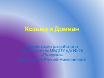 Тряпичные куклы. Козьма и Домиан презентация к занятию по конструированию, ручному труду (подготовительная группа) по теме