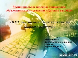 ИКТ технологии – их влияние на здоровье ребенка презентация к уроку (подготовительная группа) по теме