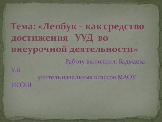 Лэпбук – как форма достижения УУД во внеурочной деятельности опыты и эксперименты
