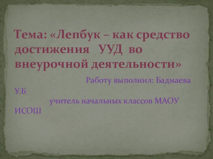 Тема: «Лепбук – как средство достижения  УУД во внеурочной деятельности»