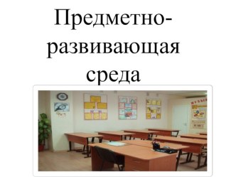 ПК 4.2 Предметно - развивающая среда учебного кабинета начальных классов методическая разработка