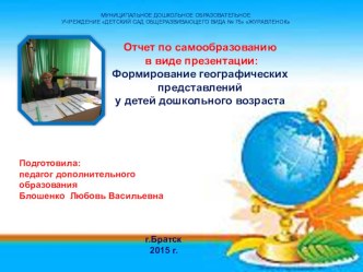 презентация: Отчет по самообразованию Формирование о географических представлений у детей дошкольного возраста презентация к уроку по окружающему миру (старшая группа)