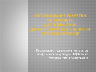 Использование разметки на асфальте для повышения двигательной деятельности детей на прогулке презентация по физкультуре