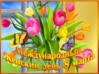 Презентация к утреннику 8 марта