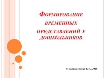 Формирование временных представлений у дошкольников презентация к уроку (подготовительная группа)