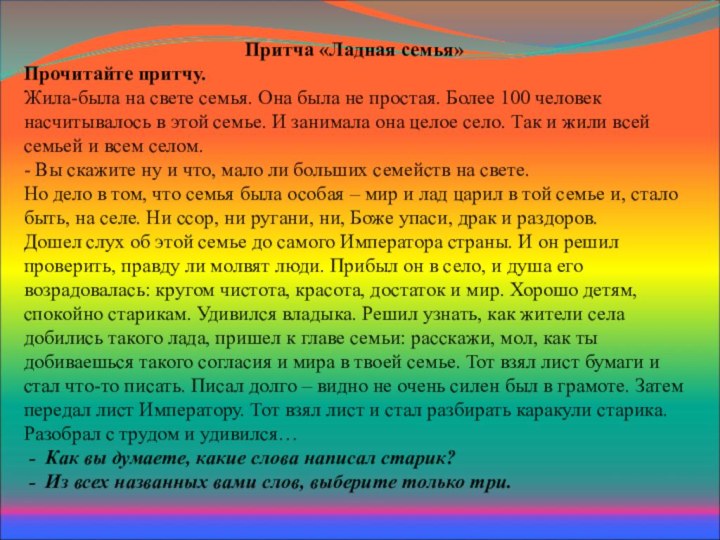 Притча «Ладная семья»Прочитайте притчу. Жила-была на свете семья. Она была не простая.