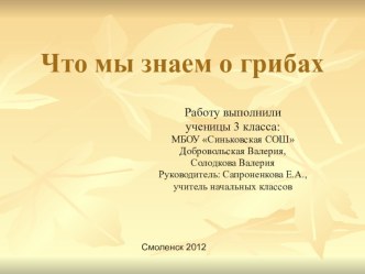 презентация Что мы знаем о грибах презентация к уроку по окружающему миру