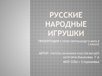 Русские народные игрушки презентация презентация к уроку по окружающему миру (3 класс)