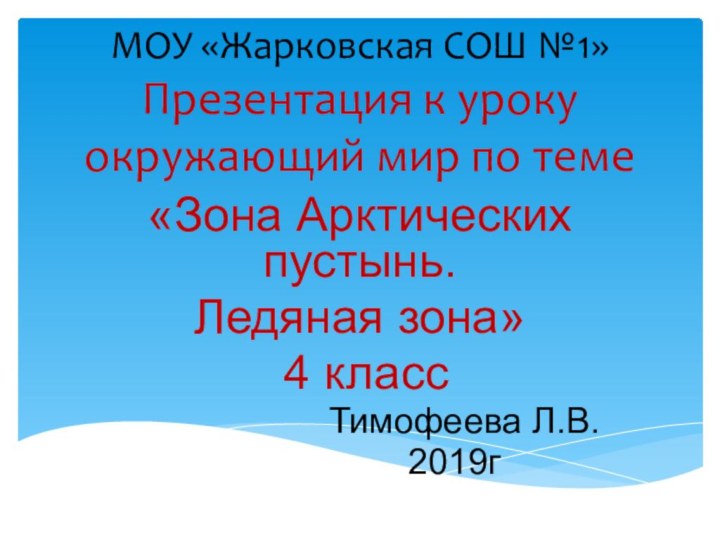 МОУ «Жарковская СОШ №1» Презентация к уроку окружающий