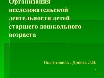 Организация исследовательской деятельности детей старшего дошкольного возраста. (семинар - практикум) презентация к уроку по теме