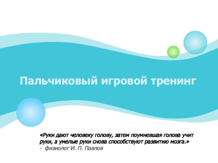 Пальчиковый игровой тренинг«Руки дают человеку голову, затем поумневшая голова учит руки, а