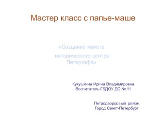 Макет исторического центра Петергофа, Ольгин пруд.Маширование методическая разработка по окружающему миру (подготовительная группа) по теме