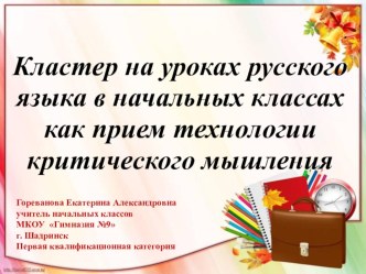 Кластер на уроках русского языка в начальных классах как прием технологии критического мышления. статья по русскому языку