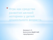 Презентация  Игра как средство развития мелкой моторики у детей дошкольного возраста презентация к уроку (средняя группа) по теме