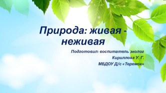 Презентация Живое - неживое презентация урока для интерактивной доски по окружающему миру (подготовительная группа)