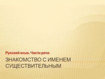 Презентация Части речи. Знакомство с именем существительным презентация к уроку по русскому языку (2 класс) по теме