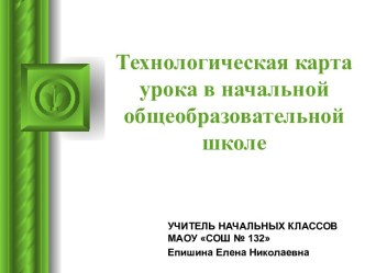 Технологическая карта урока в начальной общеобразовательной школе презентация к уроку