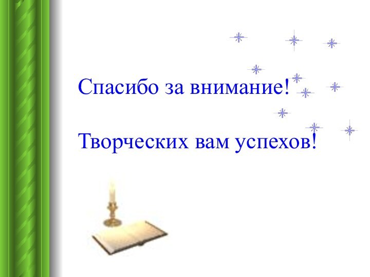 Спасибо за внимание!  Творческих вам успехов!