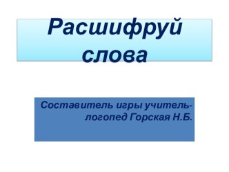 Расшифруй слова