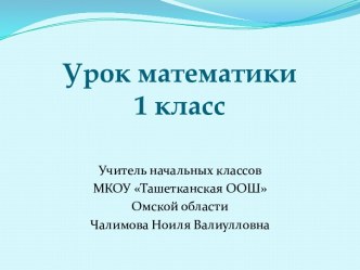 технологическая карта урока математики 1 класс план-конспект урока по математике (1 класс)