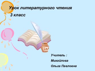 Презентация к уроку литературного чтения по теме : Виктор Драгунский Друг детства  3 класс по программе  Школа России . презентация к уроку по чтению (3 класс)