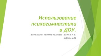 Использование психогимнастики в ДОУ презентация