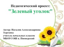 Презентация педагогического проекта Зеленый уголок. презентация к уроку