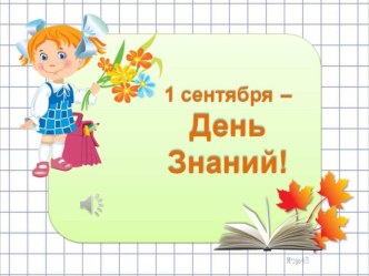 Презентация 1 сентября. День знаний (4 класс) классный час (4 класс)