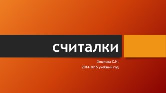 Детские считалки. Презентация. презентация к уроку по чтению (2 класс)