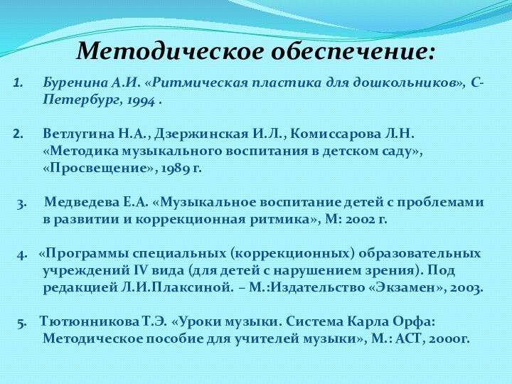 Методическое обеспечение:Буренина А.И. «Ритмическая пластика для дошкольников», С-Петербург, 1994 .Ветлугина Н.А., Дзержинская