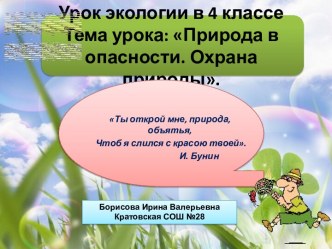 Конспект урока по окружающему миру методическая разработка по окружающему миру (4 класс) по теме