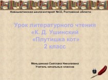 Презентация по литературному чтению К.Ушинский Плутишка кот презентация к уроку по чтению (2 класс)