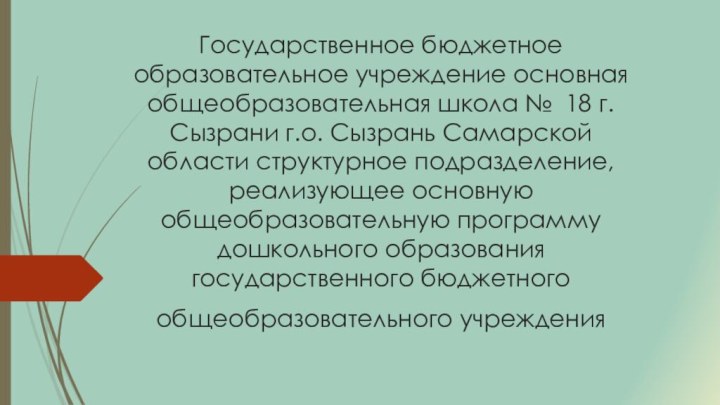 Государственное бюджетное образовательное учреждение