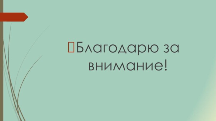 Благодарю за внимание!