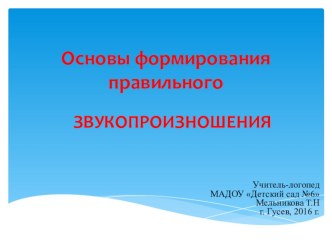 Презентация Основы формирования правильного звукопроизношения. консультация по логопедии