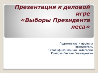 Сценарий деловой игры для детей подготовительной группы детского сада Выборы президента леса методическая разработка (подготовительная группа)