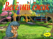 Презентация для интерактивной доски Дидактическая игра  Весёлый ёжик  презентация урока для интерактивной доски по математике ( группа)