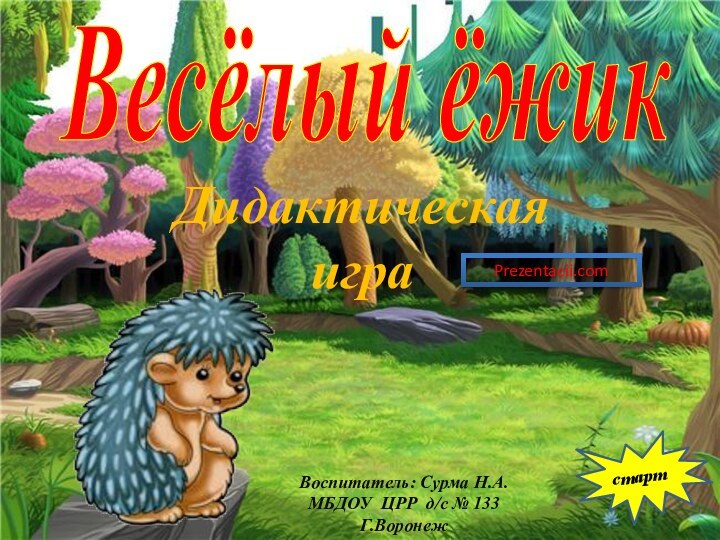 Весёлый ёжикДидактическая играстартВоспитатель: Сурма Н.А.МБДОУ ЦРР д/с № 133Г.ВоронежPrezentacii.com