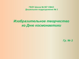 Изобразительное творчество ко Дню космонавтики презентация к уроку по аппликации, лепке (средняя, старшая группа)