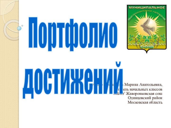 Автор: Медведева Марина Анатольевна, учитель начальных классовМБОУ Жаворонковская сошОдинцовский районМосковская областьПортфолио достижений
